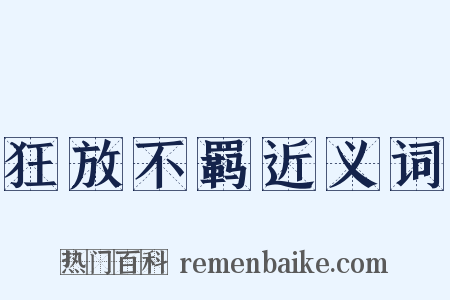 狂放不羁近义词是什么意思的图片